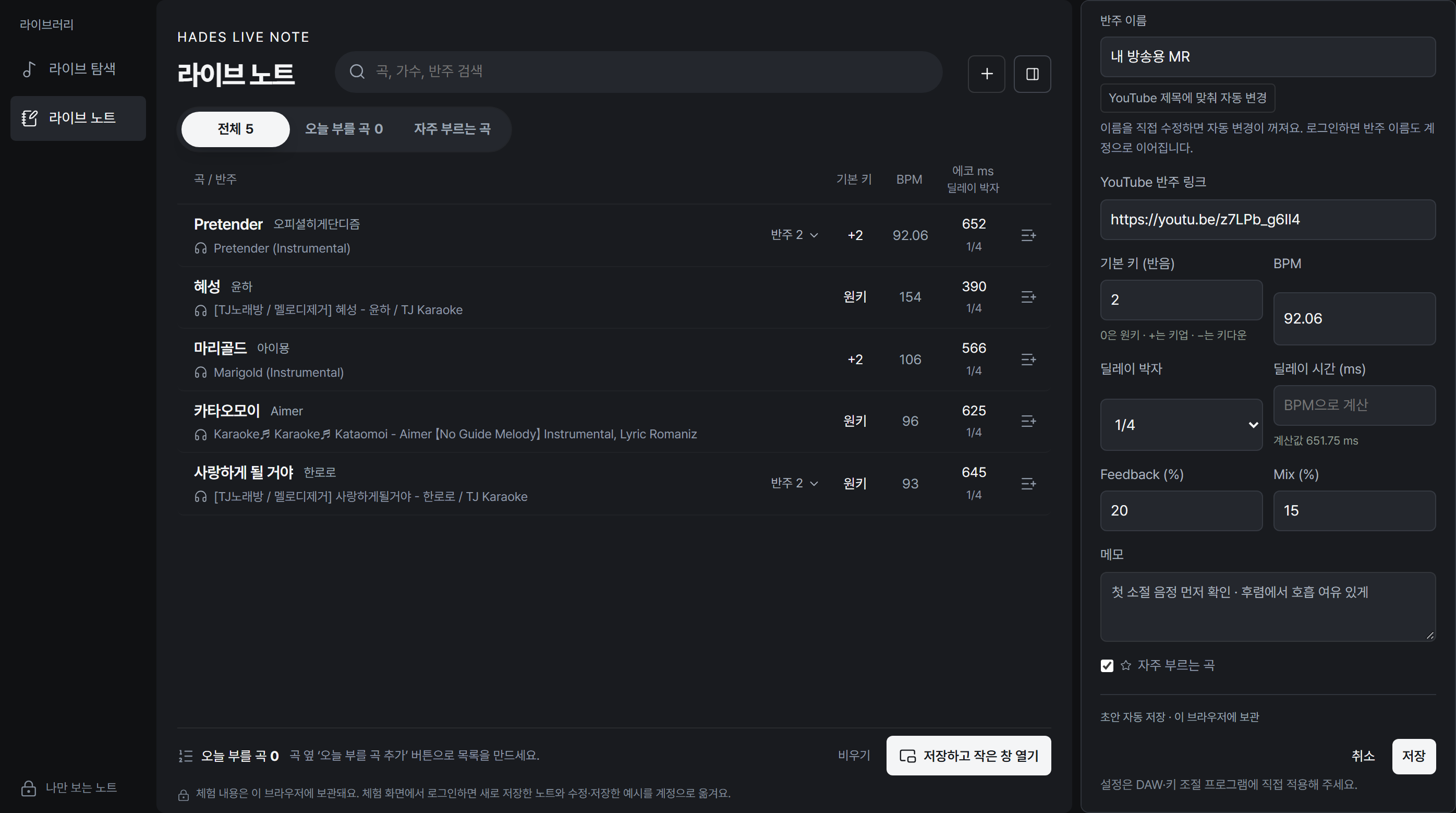 입력을 마치면 설정 패널 아래 ‘저장’을 누르세요 · 실제 라이브 노트 화면