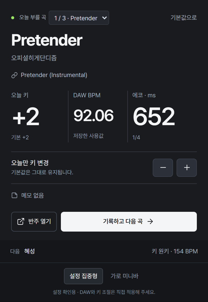 설정 집중형 작은 창. 오늘 키·DAW BPM·에코 ms와 다음 곡 버튼.